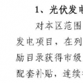 網(wǎng)傳上海市光伏項目補貼方案或有大變動