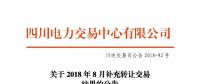 四川2018年8月補(bǔ)充轉(zhuǎn)讓交易結(jié)果：申報轉(zhuǎn)讓電量5.10667億千瓦時