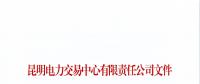 云南公示2018年8月注冊的1家售電公司