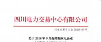 公告 | 四川關(guān)于2018年9月起增加水電企業(yè)合同轉(zhuǎn)讓交易頻次的公告