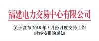 福建2018年9月份月度交易時(shí)間安排