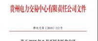 貴州關(guān)于 2018 年9月開(kāi)展市場(chǎng)化交易時(shí)間安排的通知