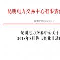 昆明電力交易中心關于公布2018年8月售電企業(yè)目錄的通知