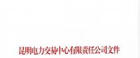 昆明電力交易中心關(guān)于公布2018年8月售電企業(yè)目錄的通知