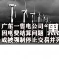 廣東一售電公司因電費(fèi)結(jié)算問題或被強(qiáng)制停止交易并列入“黑名單”