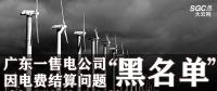 廣東一售電公司因電費(fèi)結(jié)算問題或被強(qiáng)制停止交易并列入“黑名單”