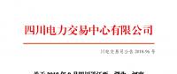 四川2018年9月四川送江西、湖北、河南月內(nèi)省間外送交易結(jié)果