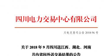 四川2018年9月四川送江西、湖北、河南月內(nèi)省間外送交易結(jié)果