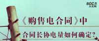 《購售電合同》中，合同長協(xié)電量如何確定？