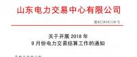 《關(guān)于開(kāi)展2018年9月份電力直接交易結(jié)算工作的通知》售電公司按中長(zhǎng)期交易規(guī)則進(jìn)行偏差考核