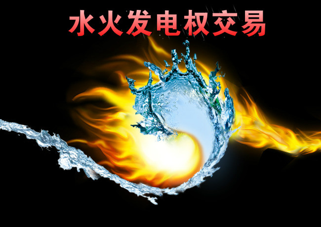 西南—華東電網(wǎng)首例跨區(qū)水火發(fā)電權(quán)交易來(lái)了！