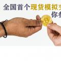 全國首個現(xiàn)貨模擬交易 你參與了嗎？