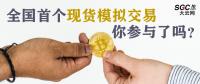 全國首個現(xiàn)貨模擬交易 你參與了嗎？