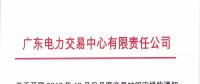 通知 | 廣東關(guān)于開(kāi)展2018年10月份月度交易時(shí)間安排的通知