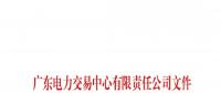 通知 | 廣東關(guān)于公布第二十二批列入售電公司目錄企業(yè)名單的通知