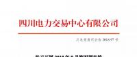 公告 | 四川關(guān)于開(kāi)展2018年9月第四周直接交易的公告