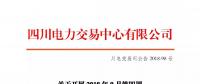 公告 | 四川關(guān)于開(kāi)展2018年9月第四周富余電量交易的公告