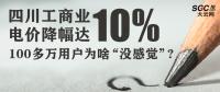 四川工商業(yè)電價(jià)降幅達(dá)10% 100多萬(wàn)用戶為啥“沒(méi)感覺(jué)”?