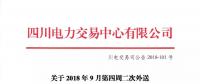 公告 | 四川關(guān)于2018年9月第四周二次外送情況信息披露的公告