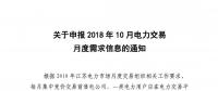 江蘇關(guān)于申報(bào)2018年10月電力交易月度需求信息的通知