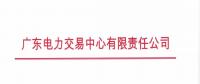 通知 | 廣東關(guān)于開(kāi)展2018年10月集中競(jìng)爭(zhēng)交易需求申報(bào)的通知