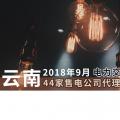 云南2018年9月電力交易月報：44家售電公司代理用戶參與交易