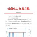 云南2018年9月電力交易月報(bào)：44家售電公司代理用戶參與交易