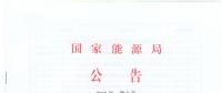 國家能源局廢止204項能源領(lǐng)域推薦性行業(yè)標準、中止99項標準計劃