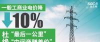 一般工商業(yè)電價降10%：“最后一公里”杜絕“中間商賺差價”