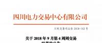 公告 | 四川關(guān)于2018年9月第4周周交易結(jié)果的公告