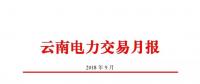 云南2018年9月電力交易月報(bào)：44家售電公司代理用戶參與交易