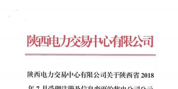 陜西電力交易中心有限公司關(guān)于陜西省2018年7月受理注冊及信息變更的售電公司公示結(jié)果的公告