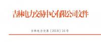 2018年吉林送遼寧掛牌交易：總規(guī)模13億千瓦時(shí)