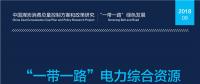 全文丨《“一帶一路”電力綜合資源規(guī)劃研究》：中國電力發(fā)展和需求側管理經(jīng)驗