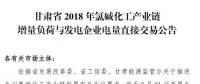 甘肅2018年氯堿化工產業(yè)鏈增量負荷與發(fā)電企業(yè)電量直接交易：新能源發(fā)電火電比為1:3.5