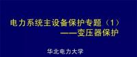 PPT｜華北電力大學：電力變壓器保護原理和配置！