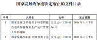 發(fā)改委廢止《關(guān)于規(guī)范跨省發(fā)電、供電計劃和省級發(fā)電、供電計劃備案核準(zhǔn)報送審批工作》等8個文件