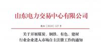  山東關(guān)于開展煤炭、鋼鐵、有色、建材行業(yè)企業(yè)進(jìn)入市場(chǎng)自主注冊(cè)工作的通知