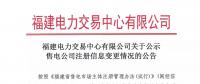 福建公示注冊(cè)信息變更的2家售電公司