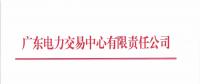 廣東2018年10月發(fā)電合同電量轉(zhuǎn)讓交易：集中競(jìng)價(jià)需求為41.2億千瓦時(shí)