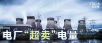 電廠“超賣(mài)”電量究竟是怎么回事兒？