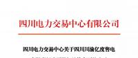 注冊公示 | 關(guān)于四川川渝億度售電有限責(zé)任公司股權(quán)結(jié)構(gòu)變更的公示