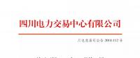 公告 | 四川關(guān)于開(kāi)展2018年10月第1周富余電量交易的公告