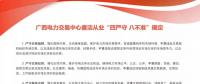 廣西電力交易中心廉潔從業(yè)“四嚴守 八不準”規(guī)定