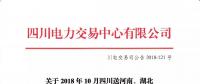 公告 | 關(guān)于2018年10月四川送河南、湖北月內(nèi)省間外送交易結(jié)果的公告