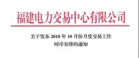 福建關(guān)于發(fā)布2018年10月份月度交易工作時(shí)序安排的通知