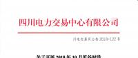 公告 | 四川關(guān)于開展2018年10月低谷時(shí)段棄水電量交易需求申報(bào)的公告