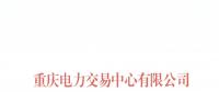 今年第一批！重慶1家售電公司擬退市