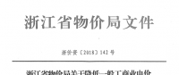 浙江第四次降電價：一般工商業(yè)及其他用電目錄電價、輸配電價2.3分錢/千瓦時