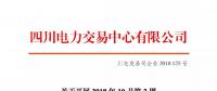 公告 | 四川關(guān)于開展2018年10月第2周富余電量交易的公告